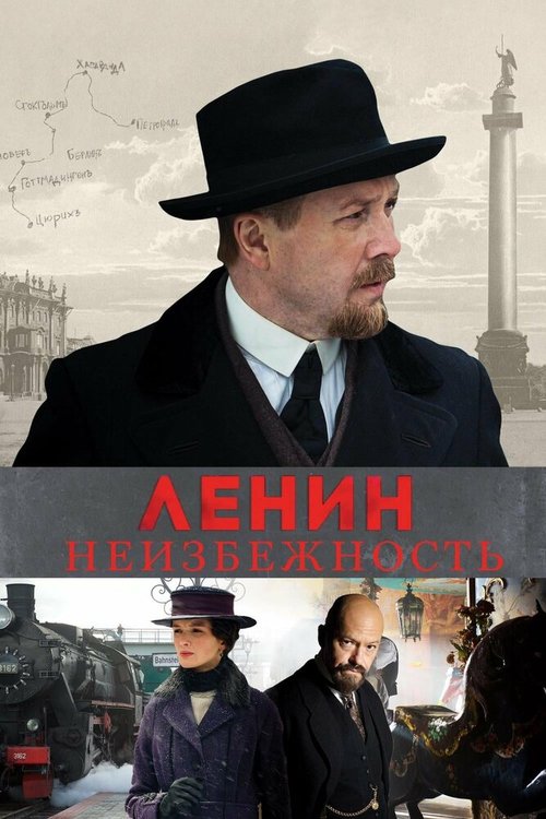 Ленин. Неизбежность  (2019)