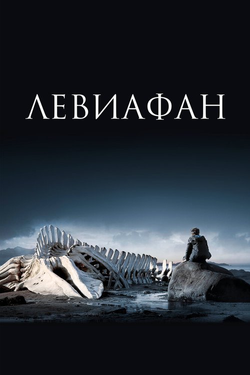 Левиафан  (2007)