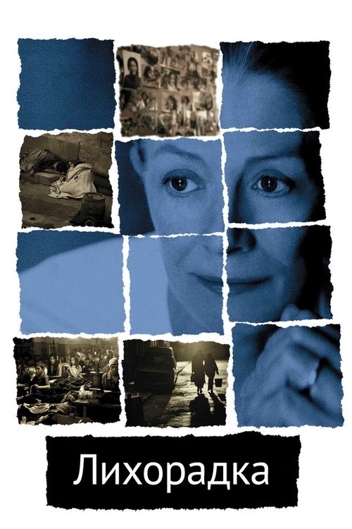 Лихорадка  (2004)