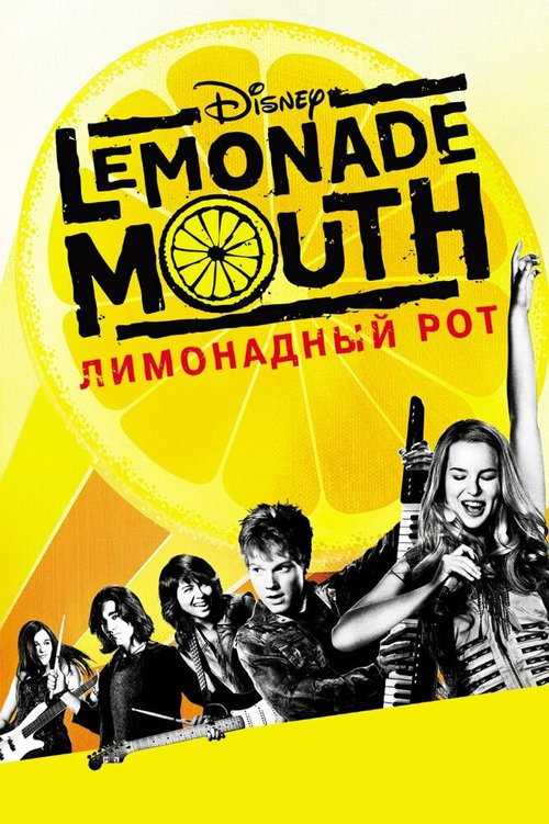 Лимонадный рот  (2009)