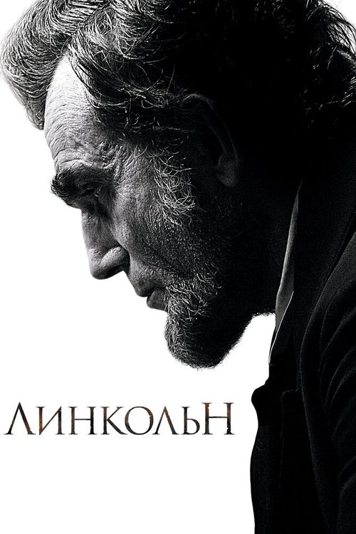 Линкольн  (2011)