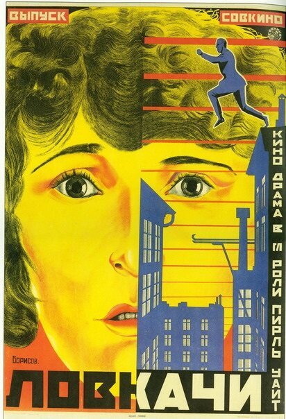 Ловкачи  (1924)
