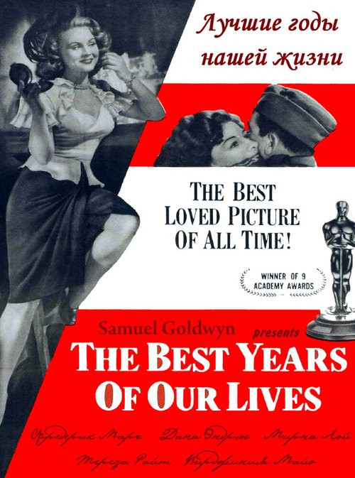 Лучшие годы нашей жизни  (1946)