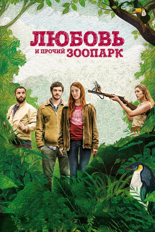 Любовь и прочий зоопарк  (2017)