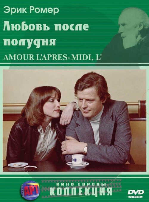 Любовь после полудня  (1972)