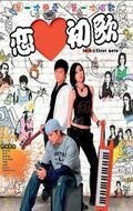 Любовь с первой ноты  (2006)