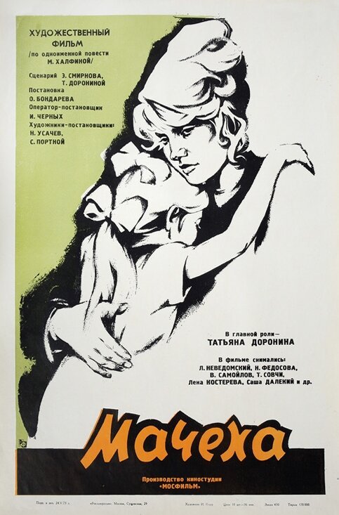 Мачеха  (1981)