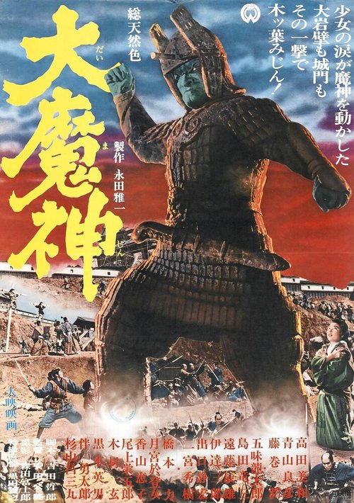 Мадзин — каменный самурай  (1966)