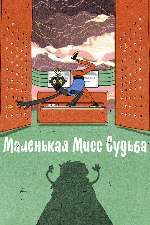 Маленькая Мисс Судьба  (2021)