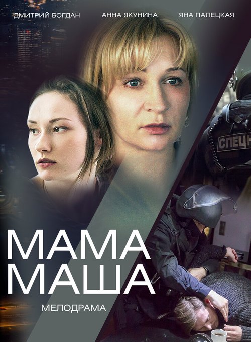 Мама Маша  (2019)