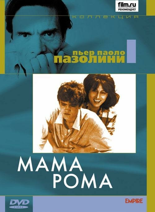 Мама Рома  (1961)