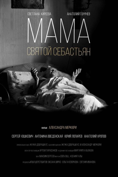 Мама — Святой Себастьян  (2015)