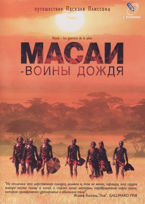 Масаи — воины дождя  (2004)