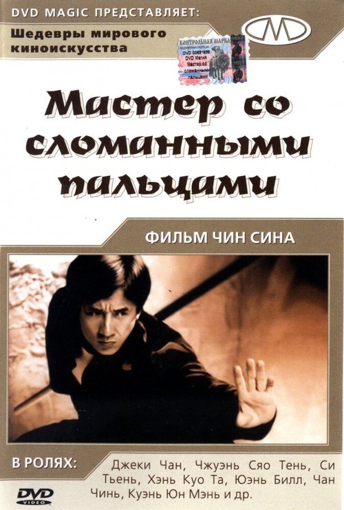 Мастер со сломанными пальцами  (1972)