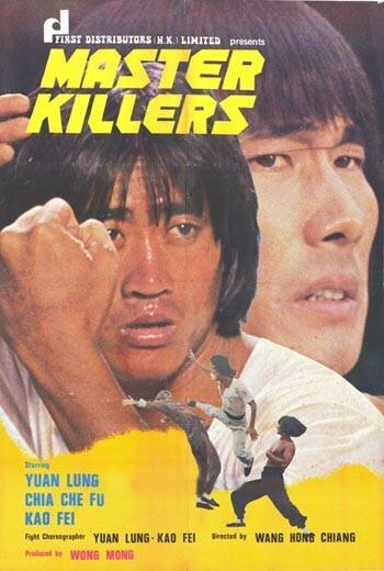 Мастера-убийцы  (1980)