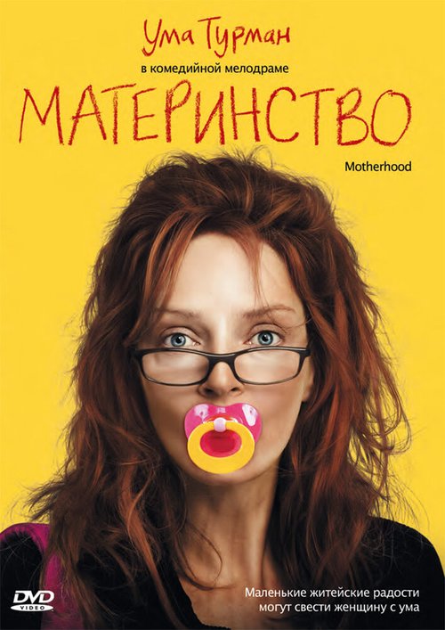 Материнство  (2011)