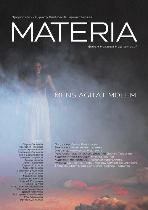 Материя  (2014)