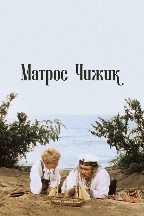 Матрос Чижик  (1952)