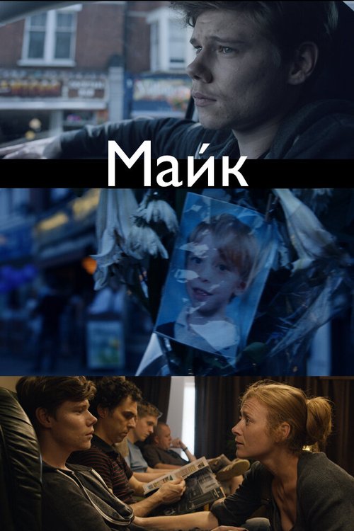 Майк  (2014)