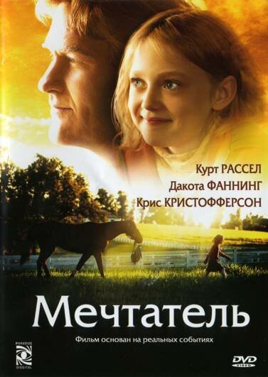 Мечтатель  (1998)