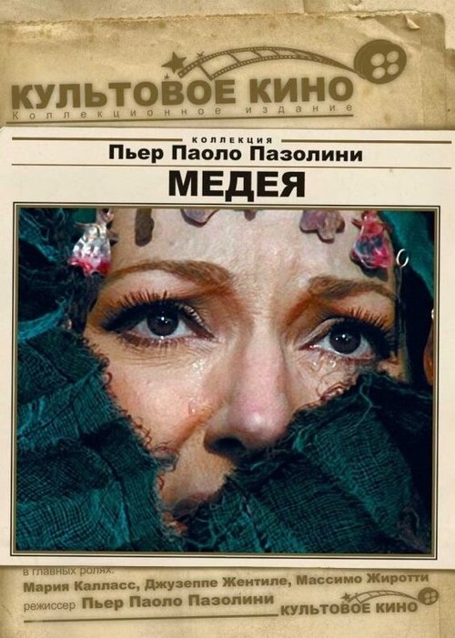 Медея  (1988)