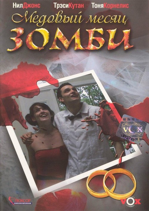 Медовый месяц зомби  (2008)