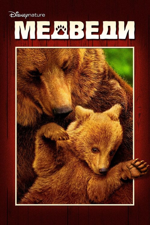 Медведи  (1988)