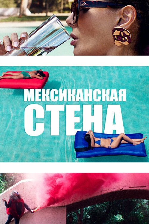 Мексиканская стена  (2019)