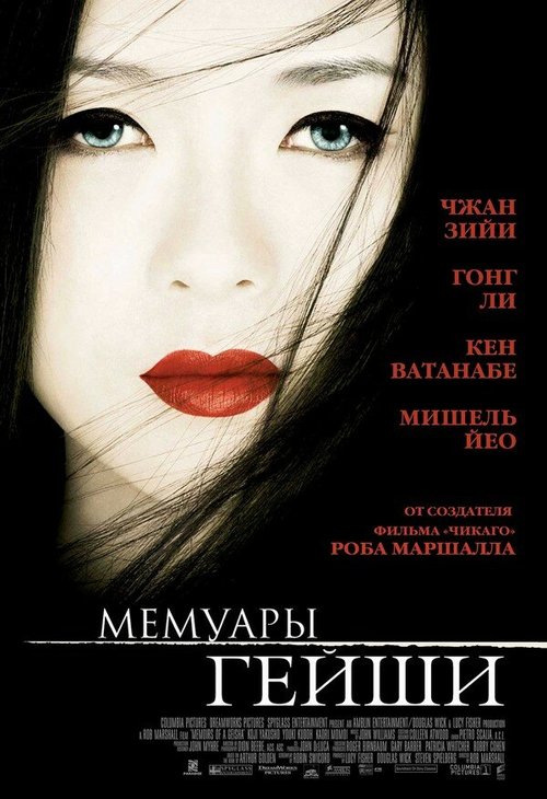 Мемуары гейши  (2003)