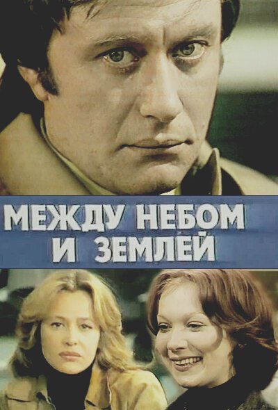 Между небом и землей  (1977)