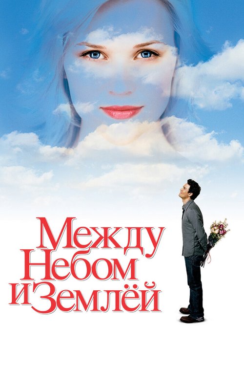 Между небом и землей  (1995)