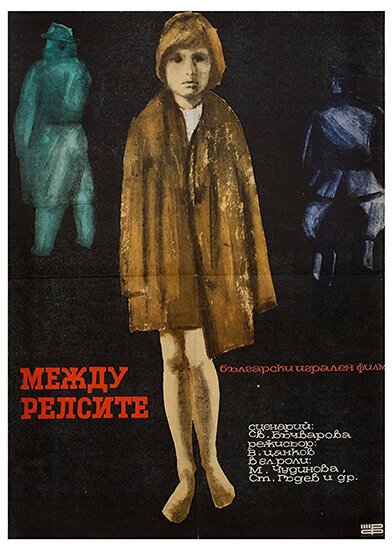 Между рельсами  (1964)