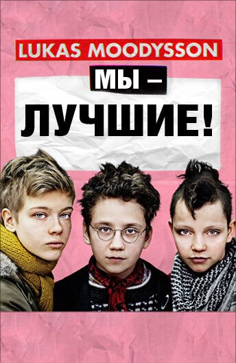 Мы — лучшие!  (2013)