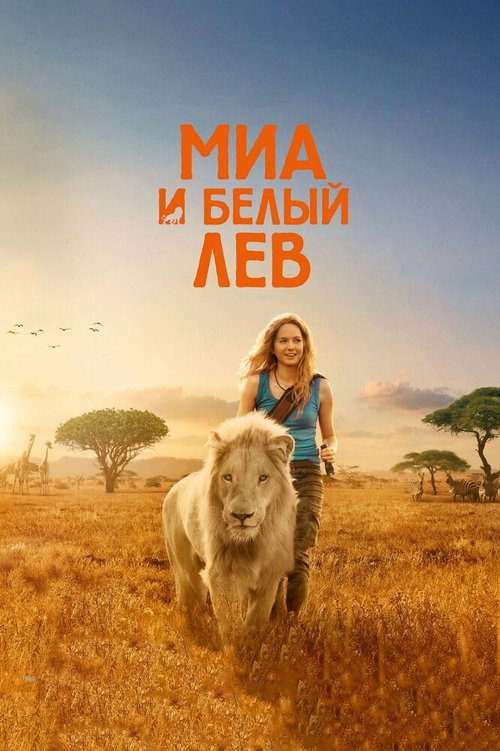 Миа и белый лев  (2005)