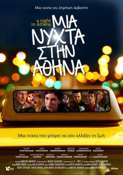 Mia nyhta stin Athina  (2013)