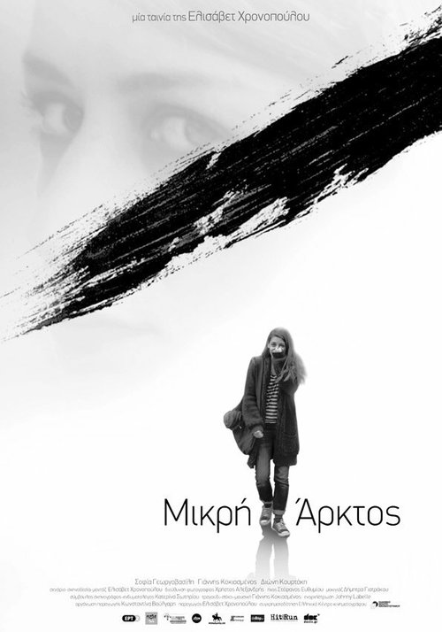Mikri Arktos  (2015)