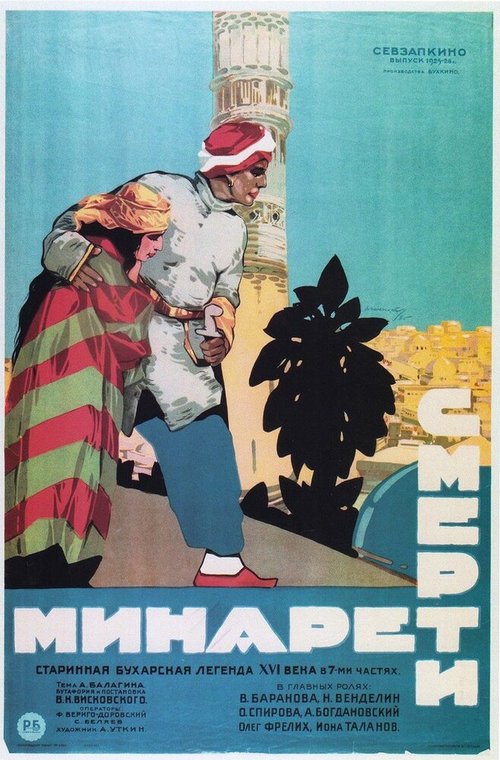 Минарет смерти  (1925)