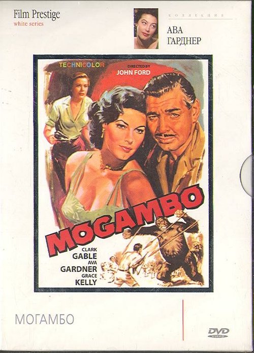 Могамбо  (1932)
