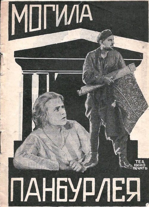 Могила Панбурлея  (1927)