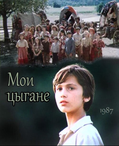 Мои цыгане  (1987)