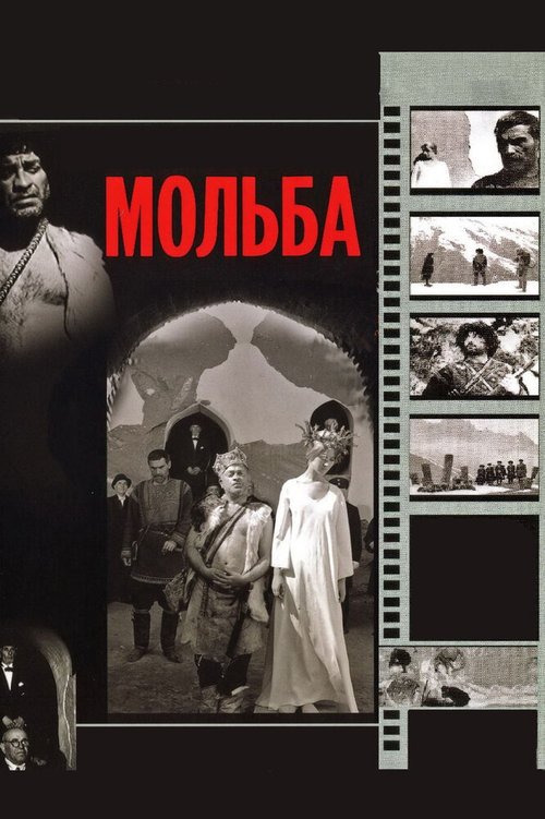 Мольба  (1968)