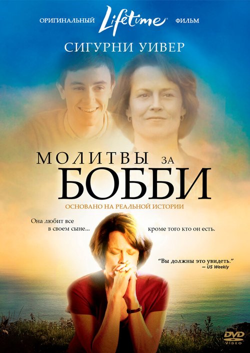 Молитвы за Бобби  (2007)