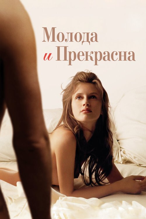 Молода и прекрасна  (2010)
