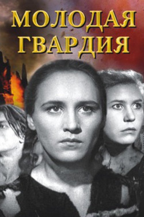 Молодая гвардия  (1987)