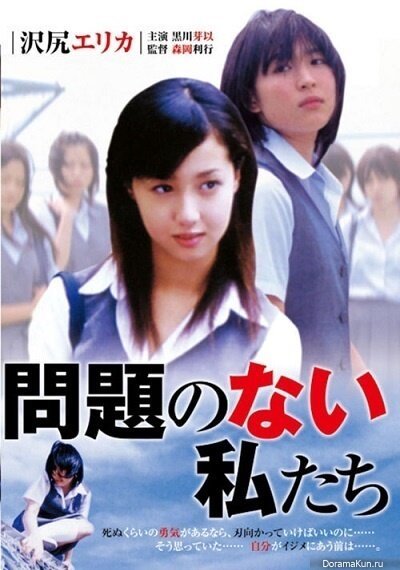 Mondai no nai watashitachi  (2004)