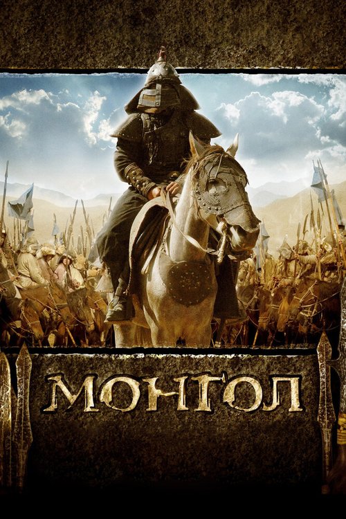 Монгол  (2005)