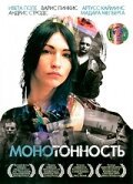 Монотонность  (2007)