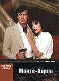 Монте — Карло  (1986)