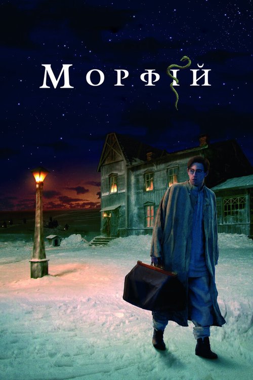 Морфий  (2007)