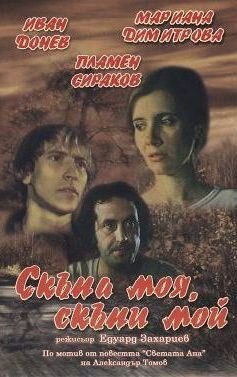 Моя дорогая, мой дорогой  (1985)